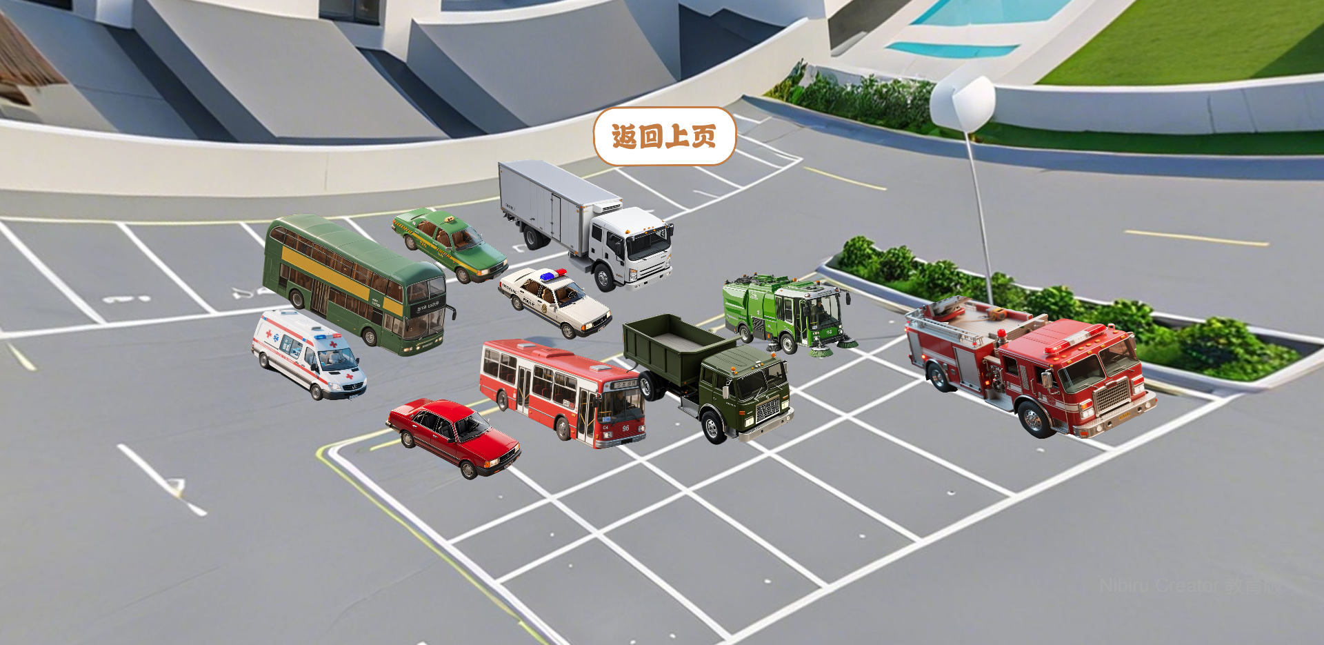 VR课件-幼儿园-停车