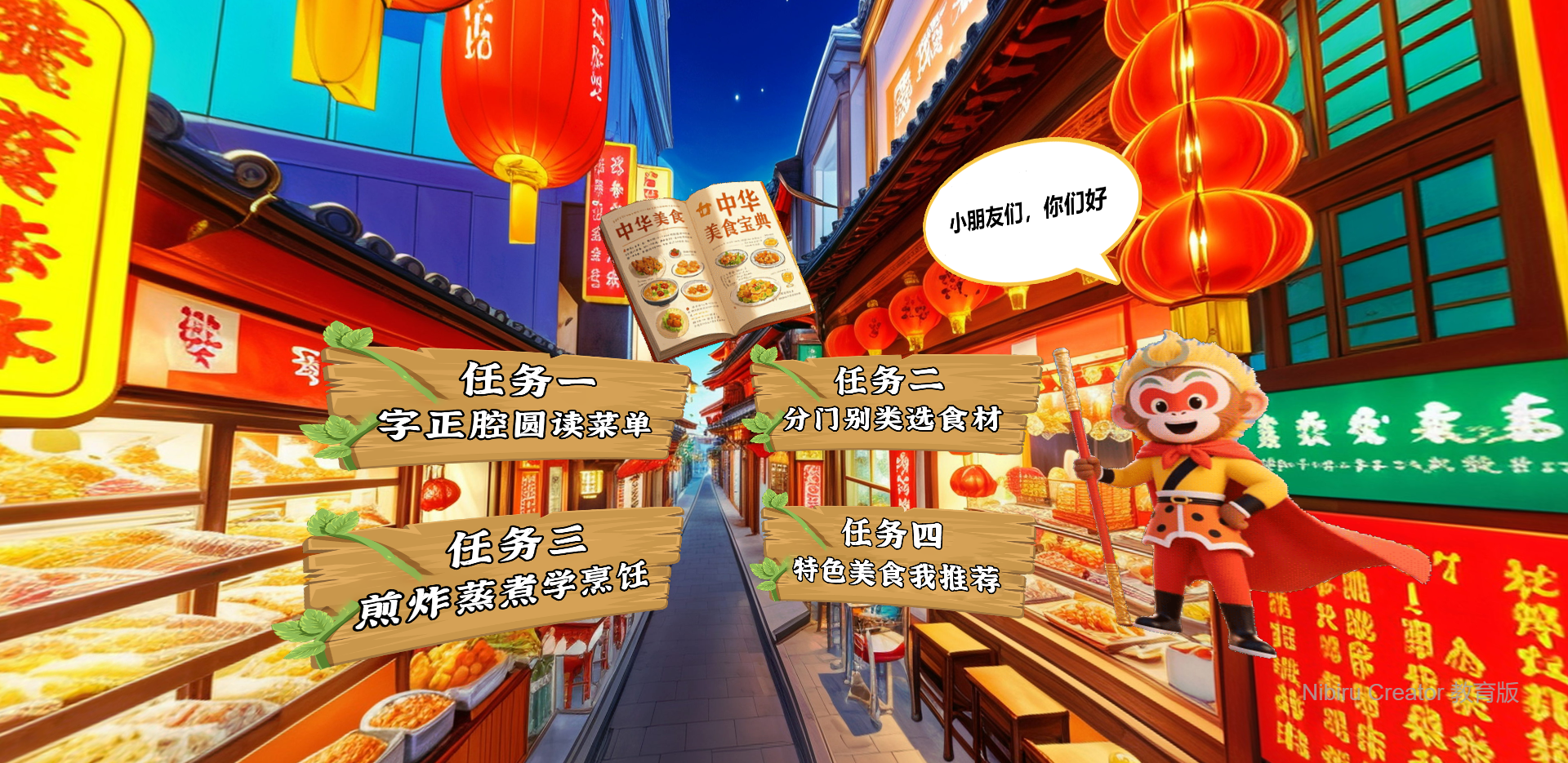 VR课件-小学语文-中华美食-中国美食-孙悟空