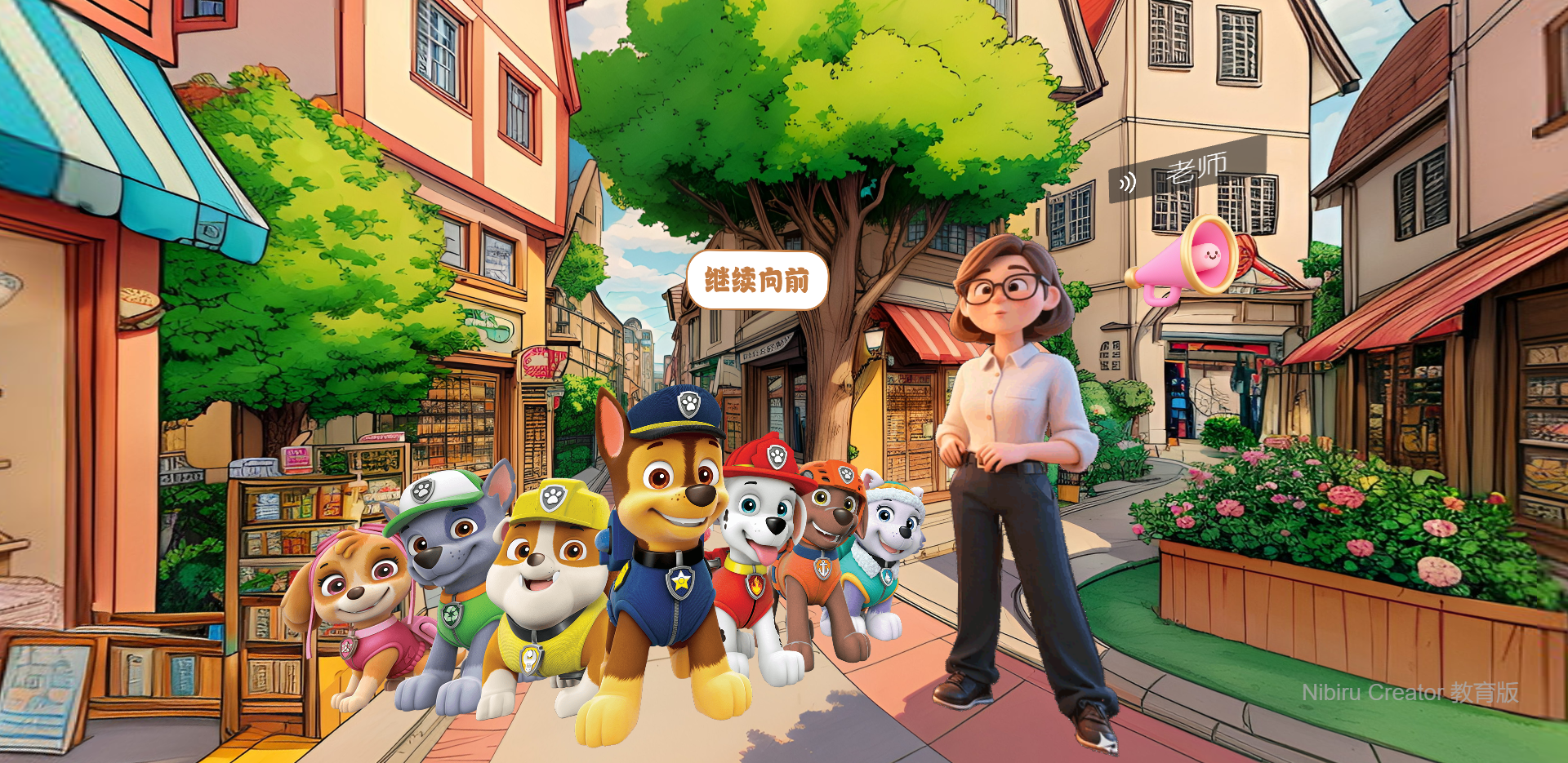 幼儿园VR课件-汪汪队立大功-天天不见了