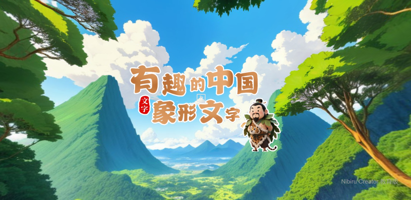 幼儿园VR课件-认识文字-有趣的象形字-vr公开课