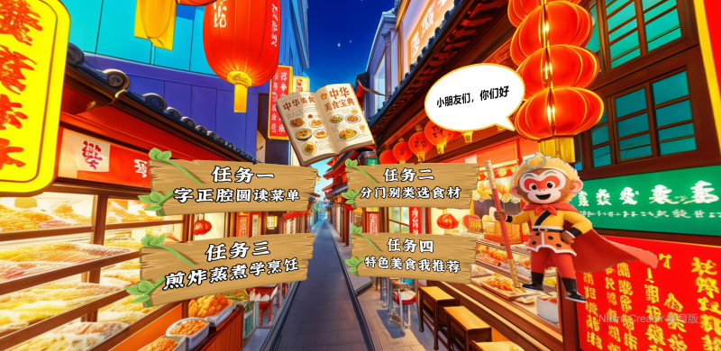 VR课件-小学语文-中华美食-中国美食-孙悟空-vr公开课